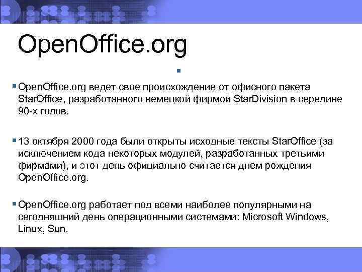Open. Office. org § § Open. Office. org ведет свое происхождение от офисного пакета