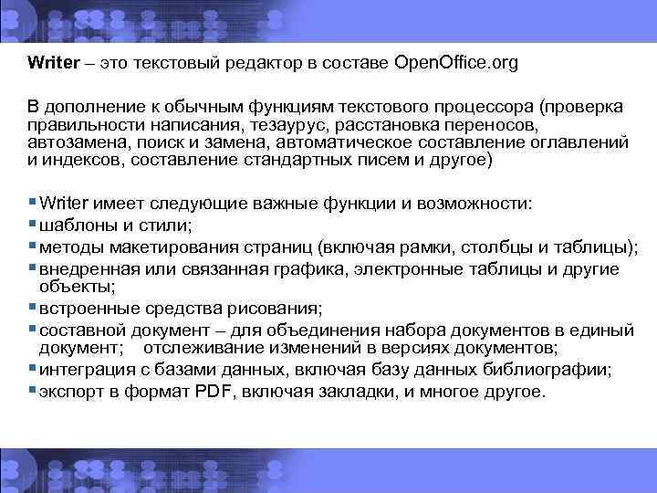 Writer – это текстовый редактор в составе Open. Office. org В дополнение к обычным