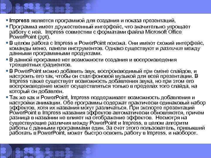 § Impress является программой для создания и показа презентаций, § Программа имеет дружественный интерфейс,