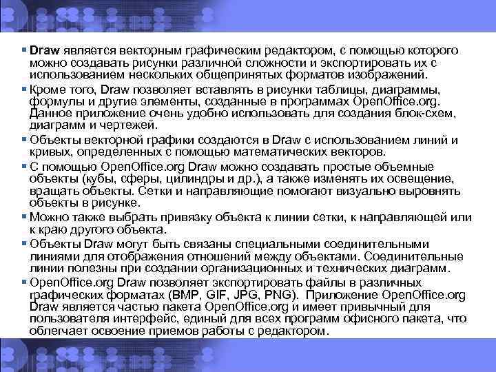 § Draw является векторным графическим редактором, с помощью которого можно создавать рисунки различной сложности