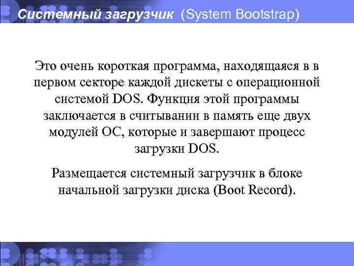 Системный загрузчик (System Bootstrap) загрузчик Это очень короткая программа, находящаяся в в первом секторе