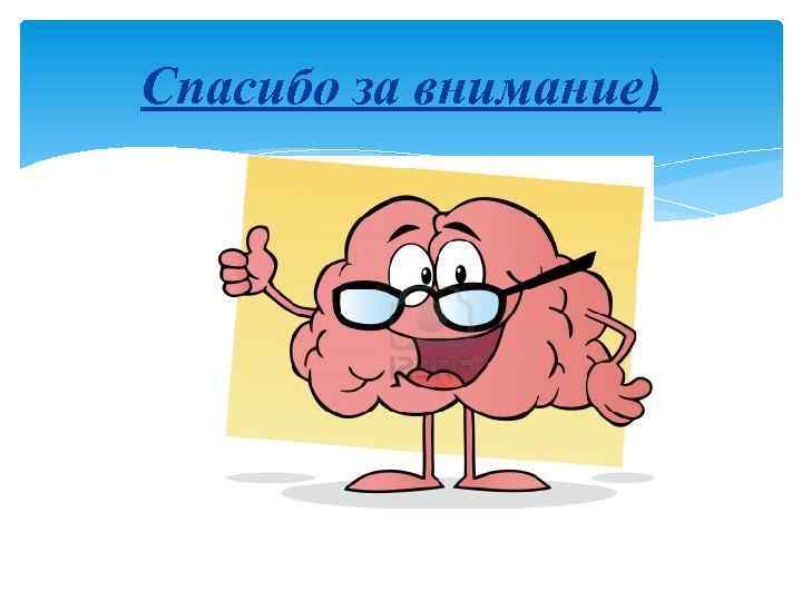 Спасибо за внимание) 