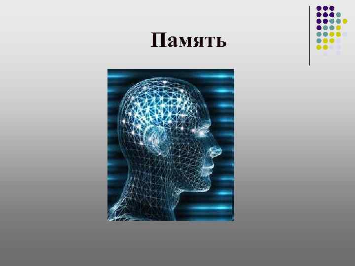 Память 