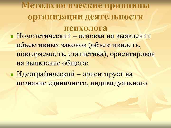 Методологические принципы организации деятельности психолога n n Номотетический – основан на выявлении объективных законов