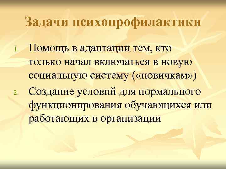 Задачи психопрофилактики 1. 2. Помощь в адаптации тем, кто только начал включаться в новую