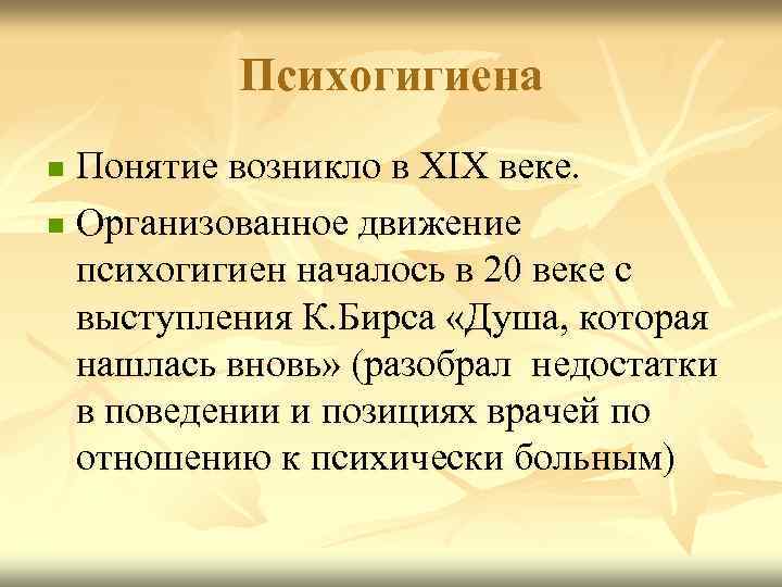 Психогигиена Понятие возникло в ХIХ веке. n Организованное движение психогигиен началось в 20 веке