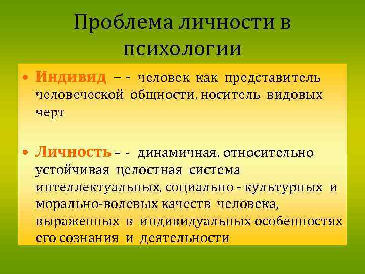 Целостные устойчивые образования личности. Проблемы личности. Индивидные психологические проблемы. Индивид это в психологии 2-3 предложения. Личностные проблемы.