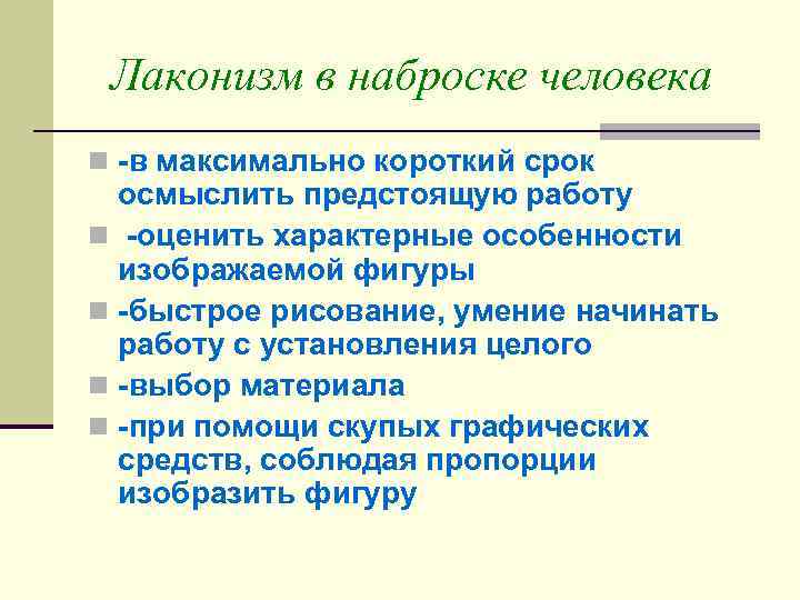 Лаконизм в наброске человека n -в максимально короткий срок осмыслить предстоящую работу n -оценить