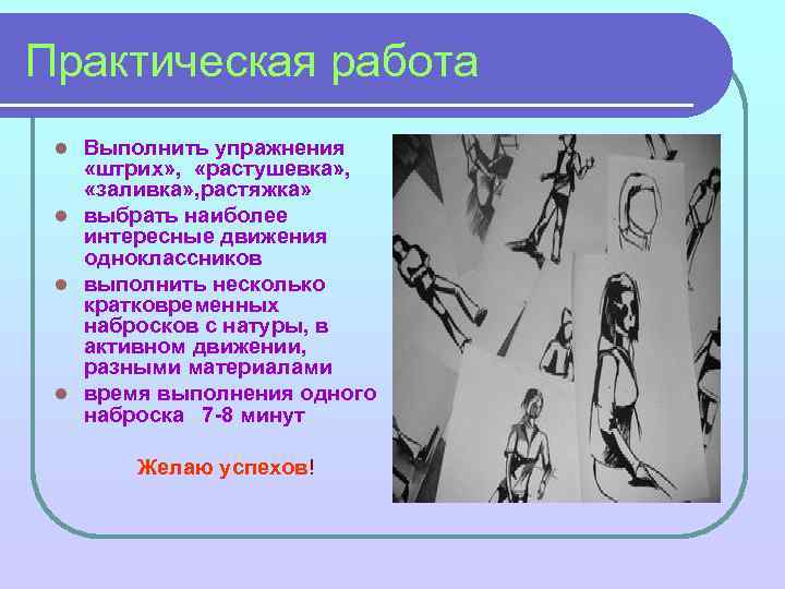 Практическая работа Выполнить упражнения «штрих» , «растушевка» , «заливка» , растяжка» l выбрать наиболее