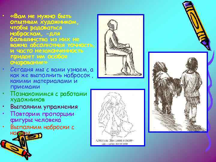  • «Вам не нужно быть опытным художником, чтобы радоваться наброскам, -для большинства из