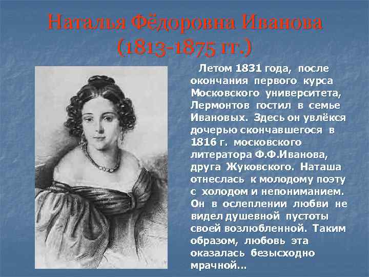 Наталья Фёдоровна Иванова (1813 -1875 гг. ) Летом 1831 года, после окончания первого курса