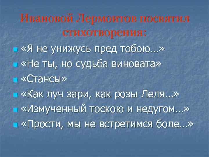 Ивановой Лермонтов посвятил стихотворения: «Я не унижусь пред тобою…» n «Не ты, но судьба
