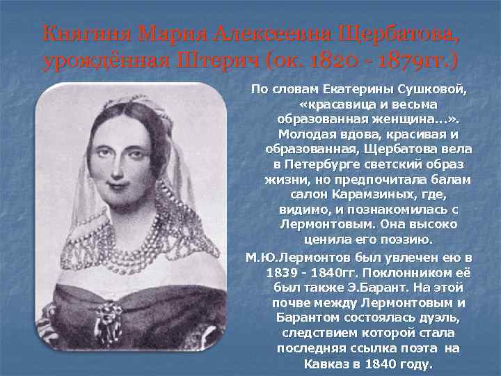 Княгиня Мария Алексеевна Щербатова, урождённая Штерич (ок. 1820 - 1879 гг. ) По словам