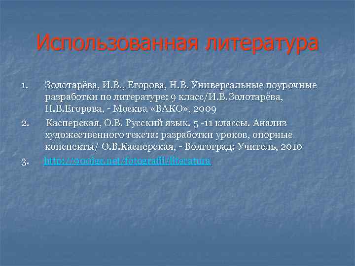 Использованная литература 1. 2. 3. Золотарёва, И. В. , Егорова, Н. В. Универсальные поурочные