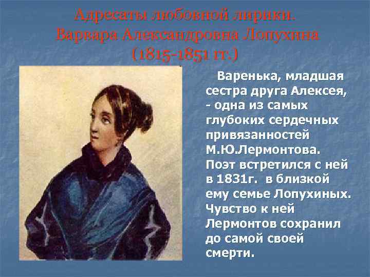 Адресаты любовной лирики. Варвара Александровна Лопухина (1815 -1851 гг. ) Варенька, младшая сестра друга
