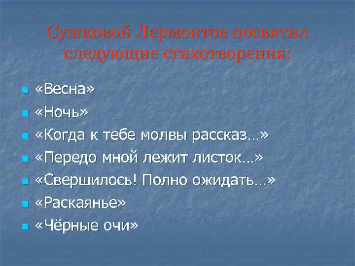 Сушковой Лермонтов посвятил следующие стихотворения: n n n n «Весна» «Ночь» «Когда к тебе