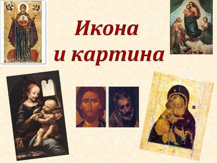 Икона и картина 