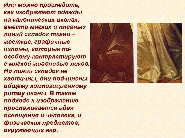 Или можно проследить, как изображают одежды на канонических иконах: вместо мягких и плавных линий