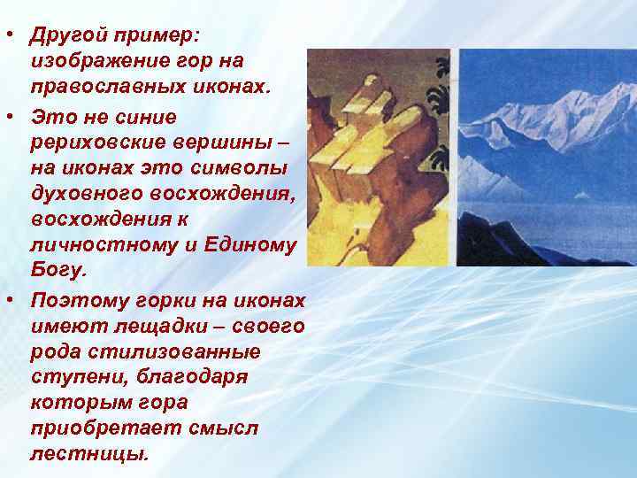  • Другой пример: изображение гор на православных иконах. • Это не синие рериховские