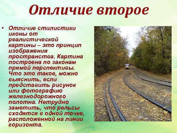 Отличие второе • Отличие стилистики иконы от реалистической картины – это принцип изображения пространства.