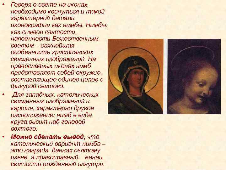  • Говоря о свете на иконах, необходимо коснуться и такой характерной детали иконографии