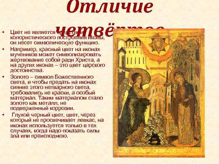  • • Отличие четвёртое Цвет не является средством колористического построения иконы, он несет
