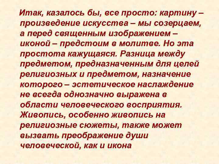 Кажущуюся простоту. Переходная между иконой и светским произведением форма портрета.