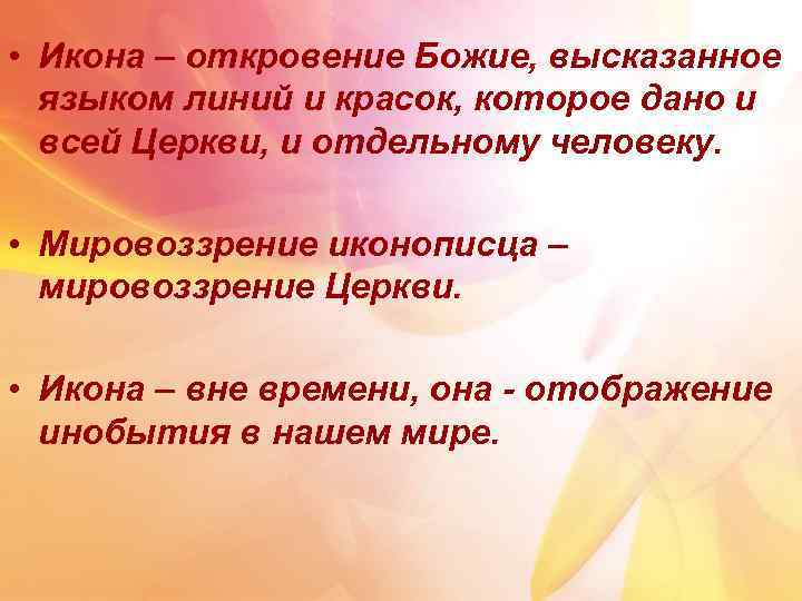  • Икона – откровение Божие, высказанное языком линий и красок, которое дано и