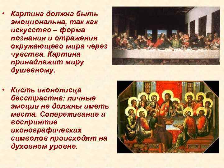  • Картина должна быть эмоциональна, так как искусство – форма познания и отражения