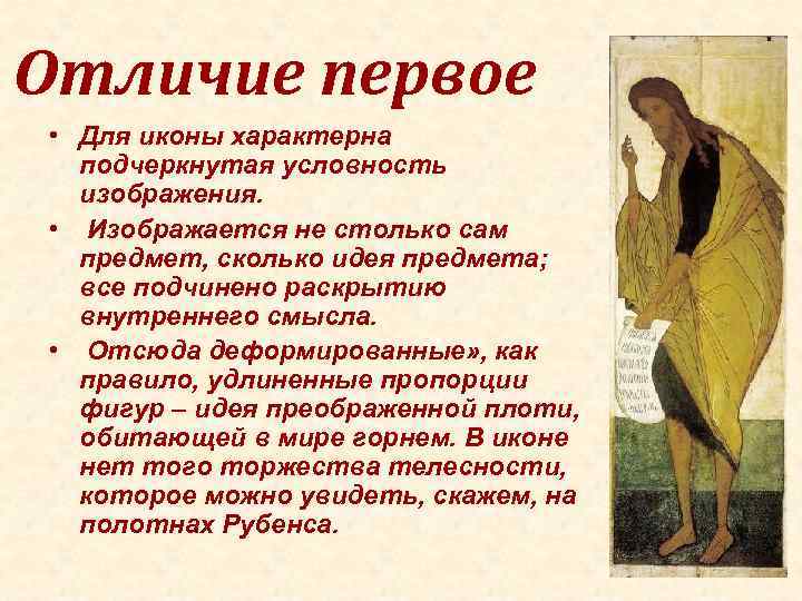 Отличие первое • Для иконы характерна подчеркнутая условность изображения. • Изображается не столько сам