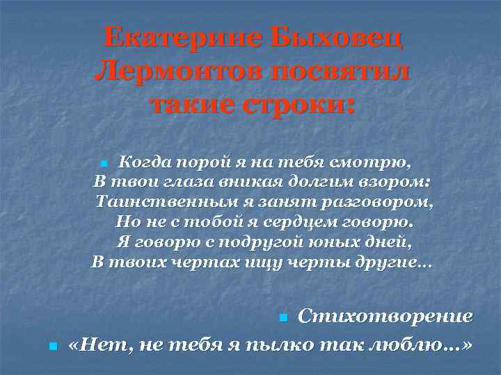 Екатерине Быховец Лермонтов посвятил такие строки: Когда порой я на тебя смотрю, В твои