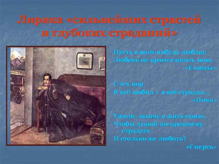 Лирика «сильнейших страстей и глубоких страданий» Пусть я кого-нибудь люблю: Любовь не красит жизнь