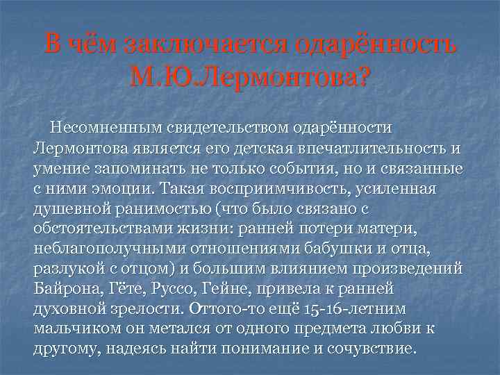 В чём заключается одарённость М. Ю. Лермонтова? Несомненным свидетельством одарённости Лермонтова является его детская