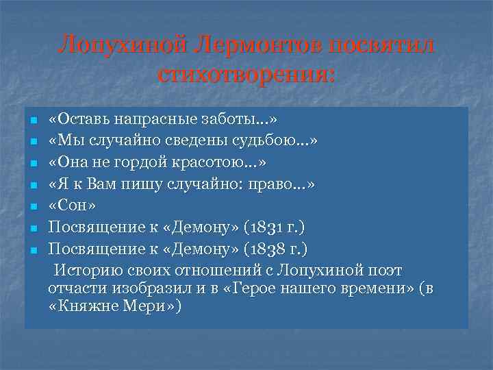 Лопухиной Лермонтов посвятил стихотворения: n n n n «Оставь напрасные заботы…» «Мы случайно сведены