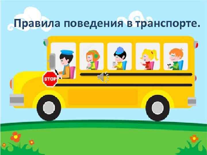 Правила поведения в транспорте. 