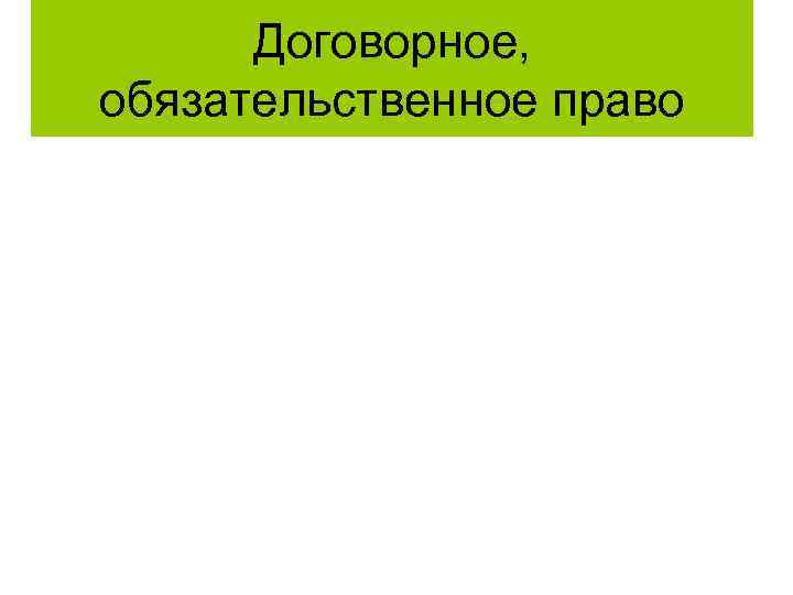 Договорное, обязательственное право 