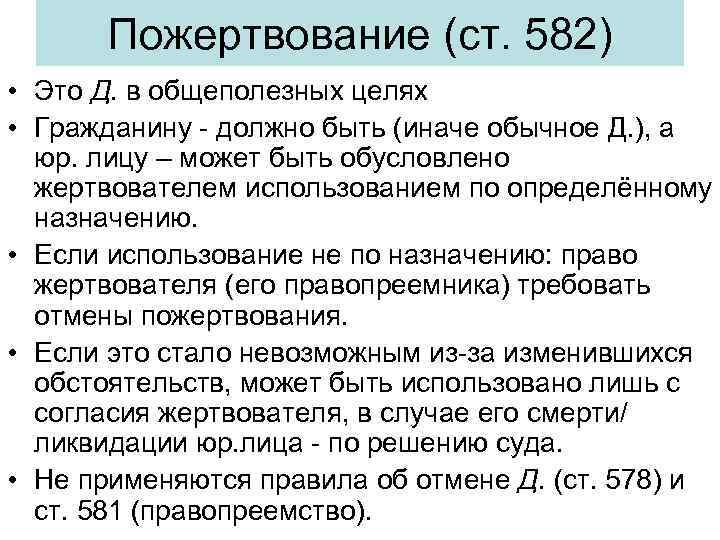 Пожертвование (ст. 582) • Это Д. в общеполезных целях • Гражданину - должно быть