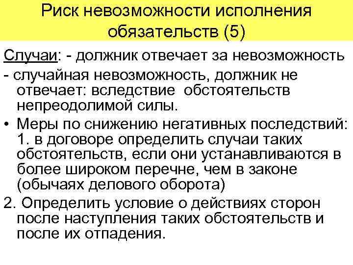 Риск невозможности исполнения обязательств (5) Случаи: - должник отвечает за невозможность - случайная невозможность,