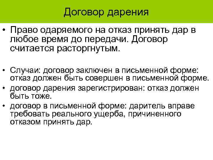 Договор дарения • Право одаряемого на отказ принять дар в любое время до передачи.