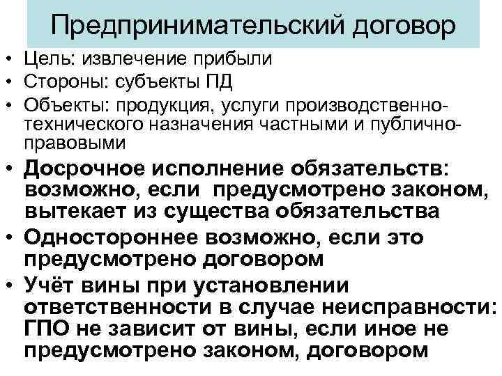 Предпринимательский договор • Цель: извлечение прибыли • Стороны: субъекты ПД • Объекты: продукция, услуги