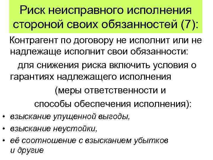 Риск неисправного исполнения стороной своих обязанностей (7): Контрагент по договору не исполнит или не