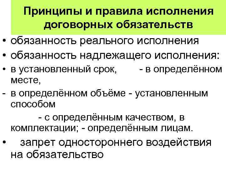 Надлежащее исполнение договорных обязательств. Принцип реального исполнения и надлежащего исполнения. Исполнение договорных обязательств. Правила надлежащего исполнения обязательств..