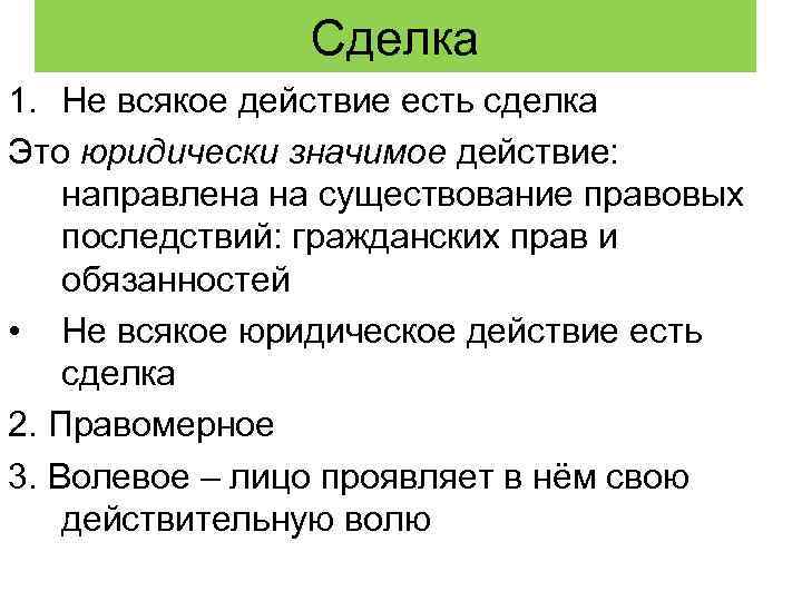 Сделка 1. Не всякое действие есть сделка Это юридически значимое действие: направлена на существование