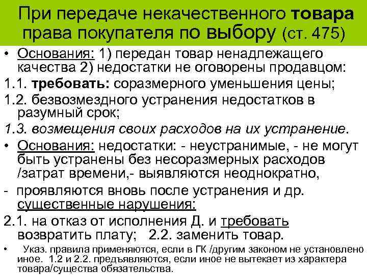 При передаче некачественного товара права покупателя по выбору (ст. 475) • Основания: 1) передан