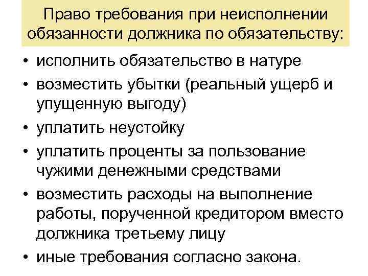 Право требования при неисполнении обязанности должника по обязательству: • исполнить обязательство в натуре •