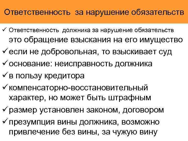 Ответственность за нарушение обязательств ü Ответственность должника за нарушение обязательств это обращение взыскания на