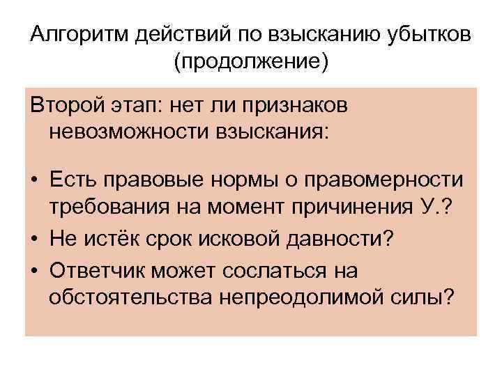 Алгоритм действий по взысканию убытков (продолжение) Второй этап: нет ли признаков невозможности взыскания: •