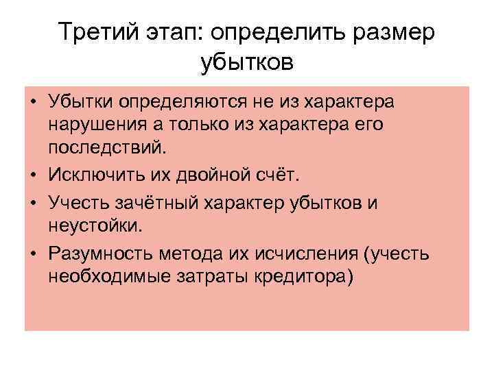 Третий этап: определить размер убытков • Убытки определяются не из характера нарушения а только