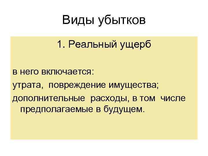 Виды убытков 1. Реальный ущерб в него включается: утрата, повреждение имущества; дополнительные расходы, в