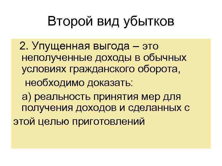 Второй вид убытков 2. Упущенная выгода – это неполученные доходы в обычных условиях гражданского